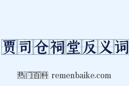 贾司仓祠堂反义词是什么意思的图片
